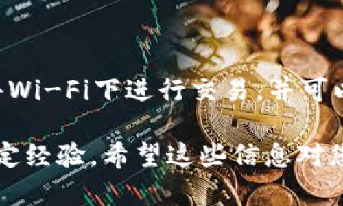 要在苹果设备上下载和使用USDT（泰达币），需要按照以下步骤操作：

### 第一步：下载钱包应用

选择合适的钱包应用
在苹果设备上使用USDT，第一步是选择合适的钱包应用。常见的数字货币钱包包括「Trust Wallet」、「Coinbase Wallet」和「Exodus」等。您可以在App Store中搜索这些应用，查看用户评价，根据自己的需求选择合适的应用。

### 第二步：安装钱包

安装钱包应用
选择好钱包应用后，点击“获取”或“下载”按钮，等待应用安装完成。安装过程中需要您的Apple ID进行验证，如果您尚未登录，系统会提示您进行登录或注册。

### 第三步：创建或导入钱包

设置钱包
安装完成后，打开钱包应用。您可以选择创建一个新的钱包，或者如果您已经有钱包，可以选择导入钱包。创建新钱包时，系统会提供一组助记词，这些助记词需要妥善保管，切勿泄露给他人，这是您钱包安全的关键。

### 第四步：接收USDT

获取USDT地址
设置完成后，您将获得一个USDT地址。这个地址就像您的银行账号一样，用于接收和发送USDT。您可以点击“接收”选项，复制您的USDT地址，或者生成二维码，方便他人发送USDT给您。

### 第五步：购买USDT

购买USDT
要获得USDT，您可以通过多个途径进行购买。可以选择通过数字货币交易所购买，例如「币安」或「火币」，注册账户后进行验证，按照平台指引完成购买。购买完成后，将USDT转入您刚设置的钱包地址中。

### 第六步：使用USDT

使用USDT进行交易
一旦您的钱包中有了USDT，就可以开始进行各种数字货币交易或投资。您可以用USDT在支持的交易所进行数字货币交易，或者在某些商家处直接使用USDT进行支付。确保在发送USDT时，地址输入正确，以免造成资金损失。

### 第七步：安全措施

确保钱包安全
在使用数字货币钱包时，您需要注意安全问题。定期备份钱包数据，保持助记词的私密性，避免在公共Wi-Fi下进行交易，并可以考虑使用硬件钱包增加安全性。

通过以上步骤，您就可以在苹果设备上成功下载及使用USDT。无论您是刚接触数字货币还是已有一定经验，希望这些信息对您有所帮助。