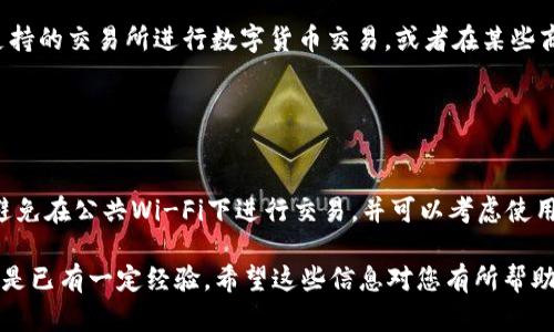 要在苹果设备上下载和使用USDT（泰达币），需要按照以下步骤操作：

### 第一步：下载钱包应用

选择合适的钱包应用
在苹果设备上使用USDT，第一步是选择合适的钱包应用。常见的数字货币钱包包括「Trust Wallet」、「Coinbase Wallet」和「Exodus」等。您可以在App Store中搜索这些应用，查看用户评价，根据自己的需求选择合适的应用。

### 第二步：安装钱包

安装钱包应用
选择好钱包应用后，点击“获取”或“下载”按钮，等待应用安装完成。安装过程中需要您的Apple ID进行验证，如果您尚未登录，系统会提示您进行登录或注册。

### 第三步：创建或导入钱包

设置钱包
安装完成后，打开钱包应用。您可以选择创建一个新的钱包，或者如果您已经有钱包，可以选择导入钱包。创建新钱包时，系统会提供一组助记词，这些助记词需要妥善保管，切勿泄露给他人，这是您钱包安全的关键。

### 第四步：接收USDT

获取USDT地址
设置完成后，您将获得一个USDT地址。这个地址就像您的银行账号一样，用于接收和发送USDT。您可以点击“接收”选项，复制您的USDT地址，或者生成二维码，方便他人发送USDT给您。

### 第五步：购买USDT

购买USDT
要获得USDT，您可以通过多个途径进行购买。可以选择通过数字货币交易所购买，例如「币安」或「火币」，注册账户后进行验证，按照平台指引完成购买。购买完成后，将USDT转入您刚设置的钱包地址中。

### 第六步：使用USDT

使用USDT进行交易
一旦您的钱包中有了USDT，就可以开始进行各种数字货币交易或投资。您可以用USDT在支持的交易所进行数字货币交易，或者在某些商家处直接使用USDT进行支付。确保在发送USDT时，地址输入正确，以免造成资金损失。

### 第七步：安全措施

确保钱包安全
在使用数字货币钱包时，您需要注意安全问题。定期备份钱包数据，保持助记词的私密性，避免在公共Wi-Fi下进行交易，并可以考虑使用硬件钱包增加安全性。

通过以上步骤，您就可以在苹果设备上成功下载及使用USDT。无论您是刚接触数字货币还是已有一定经验，希望这些信息对您有所帮助。