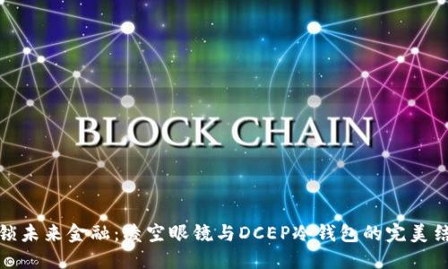 解锁未来金融：凌空眼镜与DCEP冷钱包的完美结合