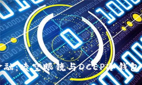 解锁未来金融：凌空眼镜与DCEP冷钱包的完美结合