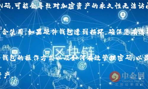 冷钱包（Cold Wallet）是一种用于存储加密货币的安全工具，它与互联网断开连接，以降低被黑客攻击的风险。关于冷钱包的授权是否需要密码，这通常取决于具体的冷钱包类型和制造商的安全设计。

冷钱包的基本概念
冷钱包通常分为硬件钱包、纸钱包和某些类型的离线软件钱包。硬件钱包像是一部便携式设备，专门设计用于在离线状态下存储私钥；纸钱包则是将私钥和公钥打印在纸上的形式；而离线软件钱包则是安装在不连接互联网的计算机上的软件。

冷钱包的安全性
无论是哪种冷钱包，它们的主要特点都是高度的安全性。它们设计的初衷就是为了减少黑客攻击的风险，因为黑客无法直接访问离线的钱包。然而，为了保证用户的资产安全，很多情况下，冷钱包在被使用之前确实需要密码，特别是在某些硬件钱包的访问上。

是否需要密码
1. **硬件钱包**：大多数硬件钱包都要求用户在访问之前输入一个PIN码或密码。这项安全措施可以确保即便设备丢失或被盗，恶意者也无法轻易访问到账户。
2. **纸钱包**：纸钱包的安全性主要依赖于物理保护。如果纸巾被丢失，您的加密货币就可能无法恢复。因此，虽然纸钱包本身不需要密码，但强烈建议将其保存在安全的地方，或使用加密工具保护其私钥。
3. **离线软件钱包**：类似于硬件钱包，有些离线软件钱包也要求设置密码，以防止未经授权的访问。

冷钱包使用中的风险
虽然冷钱包提供了良好的安全性，但其使用方式中的错误也可能导致资产损失。例如，如果用户遗忘了密码或PIN码，可能会导致对加密资产的永久性无法访问。因此，选择一个合理且易于记住的密码是非常重要的。

保护资产的最佳实践
为了确保资产的安全，除了定期更换密码外，用户还应采取多种保护措施。例如，可以将冷钱包与多个备份策略结合使用。如果硬件钱包遭到损坏，确保您有选择的恢复种子短语或备份可以帮助您在需要时恢复资产。

总结
冷钱包是否需要密码，通常情况下是需要的，这为保护您的加密货币提供了另一层保障。然而，最重要的是理解冷钱包的操作方式以及如何有效管理密码，以最大程度地保护自己的资产。使用冷钱包的最终目标是确保您的加密资产安全，预防未经授权的访问与资产丢失。

以上信息旨在帮助您理解冷钱包的安全机制，如果您有意识地采取相应的安全措施，就能更好地保护您的加密资产。