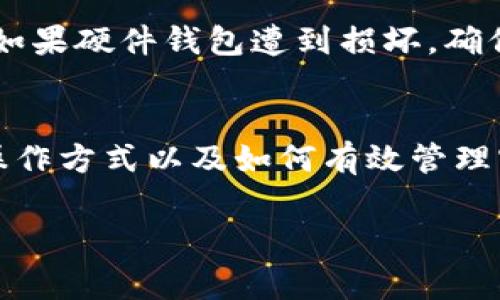 冷钱包（Cold Wallet）是一种用于存储加密货币的安全工具，它与互联网断开连接，以降低被黑客攻击的风险。关于冷钱包的授权是否需要密码，这通常取决于具体的冷钱包类型和制造商的安全设计。

冷钱包的基本概念
冷钱包通常分为硬件钱包、纸钱包和某些类型的离线软件钱包。硬件钱包像是一部便携式设备，专门设计用于在离线状态下存储私钥；纸钱包则是将私钥和公钥打印在纸上的形式；而离线软件钱包则是安装在不连接互联网的计算机上的软件。

冷钱包的安全性
无论是哪种冷钱包，它们的主要特点都是高度的安全性。它们设计的初衷就是为了减少黑客攻击的风险，因为黑客无法直接访问离线的钱包。然而，为了保证用户的资产安全，很多情况下，冷钱包在被使用之前确实需要密码，特别是在某些硬件钱包的访问上。

是否需要密码
1. **硬件钱包**：大多数硬件钱包都要求用户在访问之前输入一个PIN码或密码。这项安全措施可以确保即便设备丢失或被盗，恶意者也无法轻易访问到账户。
2. **纸钱包**：纸钱包的安全性主要依赖于物理保护。如果纸巾被丢失，您的加密货币就可能无法恢复。因此，虽然纸钱包本身不需要密码，但强烈建议将其保存在安全的地方，或使用加密工具保护其私钥。
3. **离线软件钱包**：类似于硬件钱包，有些离线软件钱包也要求设置密码，以防止未经授权的访问。

冷钱包使用中的风险
虽然冷钱包提供了良好的安全性，但其使用方式中的错误也可能导致资产损失。例如，如果用户遗忘了密码或PIN码，可能会导致对加密资产的永久性无法访问。因此，选择一个合理且易于记住的密码是非常重要的。

保护资产的最佳实践
为了确保资产的安全，除了定期更换密码外，用户还应采取多种保护措施。例如，可以将冷钱包与多个备份策略结合使用。如果硬件钱包遭到损坏，确保您有选择的恢复种子短语或备份可以帮助您在需要时恢复资产。

总结
冷钱包是否需要密码，通常情况下是需要的，这为保护您的加密货币提供了另一层保障。然而，最重要的是理解冷钱包的操作方式以及如何有效管理密码，以最大程度地保护自己的资产。使用冷钱包的最终目标是确保您的加密资产安全，预防未经授权的访问与资产丢失。

以上信息旨在帮助您理解冷钱包的安全机制，如果您有意识地采取相应的安全措施，就能更好地保护您的加密资产。
