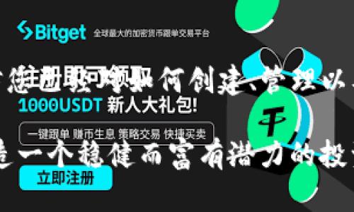 tiaoti一步一步教你使用Electrum冷钱包，保护你的比特币资产/tiaoti
Electrum, 冷钱包, 比特币/guanjianci

什么是Electrum冷钱包？
在数字货币的世界里，安全是首要任务。比特币，作为一种去中心化的数字货币，被越来越多的人所接受，但与此同时，安全问题也日益突显。对于投资者而言，将比特币存放在冷钱包中，意味着能够有效防止黑客入侵、恶意软件攻击以及其他各种网络威胁。而Electrum冷钱包，正是许多比特币爱好者的首选。

Electrum是一款轻量级的钱包软件，专为比特币设计。它以速度快、使用简单著称，但最重要的是，它允许用户生成冷钱包选项，帮助用户在不连接互联网的情况下安全存储比特币。在接下来的教程中，我们将一起深入探索如何创建和使用Electrum冷钱包，以保障您辛苦得来的数字财富。

准备工作：下载和安装Electrum
在创建冷钱包之前，您需要在可信赖的来源下载Electrum钱包客户端。请务必访问Electrum的官方网站（https://electrum.org）下载，确保您获取的是官方版本。避免通过第三方网站下载，以免遭遇伪造软件。

下载完成后，按照以下步骤进行安装：
ol
    li双击下载的安装文件。/li
    li按照提示完成安装，选择您所需的语言和安装目录。/li
    li安装完成后，打开Electrum钱包。/li
/ol

创建冷钱包：步骤详解
现在我们已经有了Electrum钱包，接下来是创建冷钱包的全过程。请遵循以下步骤：

h4步骤一：创建新钱包/h4
打开Electrum后，您会看到一个欢迎界面，选择“创建新钱包”选项。接下来，您可以命名您的钱包，并选择钱包类型。对于冷钱包，建议选择“标准钱包”。

h4步骤二：选择不连接互联网/h4
在创建过程中，选择“创建离线钱包”。这一步对于冷钱包至关重要，因为它将确保您生成的钱包私钥不会暴露于互联网环境，避免了黑客的威胁。

h4步骤三：生成种子短语/h4
随后，Electrum将显示一串种子短语。这是用来恢复比特币钱包的重要信息，请务必妥善保存。强烈建议将其以纸质形式写下来，并放置在安全的地点，切勿在线保存。

h4步骤四：创建私钥/h4
根据种子短语，Electrum将生成您的私钥。这些私钥将是您访问比特币资产的唯一途径。在这一环节，Electrum将提示您再次输入种子短语，以确认您已经妥善记录。

h4步骤五：钱包创建完成/h4
您的冷钱包现已创建。此时，您可以选择发送比特币到该钱包。请注意，为了保持冷钱包的性质，尽量避免让该钱包连接到网络。

如何将比特币转入冷钱包？
有了冷钱包之后，您可能会想将比特币转入。这里有几种方法可以实现：

h4方法一：通过热钱包转账/h4
如果您有热钱包（如手机钱包或交易所账户），您可以通过发送比特币到您的冷钱包地址来实现。在热钱包中，找到“发送”选项，输入冷钱包地址和所需转账的金额，确认交易后即完成转账。

h4方法二：利用纸钱包/h4
如果您需要更高级别的安全措施，可以考虑创建纸钱包。使用一些可信的纸钱包生成器，按照上述步骤生成私钥和公钥，然后将纸钱包的信息保存在安全的地方。随后，可以将比特币从热钱包转移到纸钱包对应的地址，确保安全性。

如何管理和使用您的冷钱包？
冷钱包创建完成并开始使用后，您可能会有一些问题。以下是一些管理和使用冷钱包的建议。

h4定期检查钱包状态/h4
即便是冷钱包，建议您定期检查其状态。使用Electrum连接网络时输入您的种子短语可以恢复钱包并查看余额，但切勿在未达到特殊需要时，重新连接互联网，否则可能面临潜在的安全风险。

h4小心处理种子短语和私钥/h4
种子短语和私钥是您数字资产的命脉。一旦泄露，您的比特币将面临失窃的风险。建议将纸质备份放置在防火、防水且保险的地方，避免任何意外情况。您的冷钱包秘密越多层保护，安全性越高。

h4防范网络钓鱼/h4
在使用热钱包时，要谨防各种网络钓鱼攻击。在任何情况下，绝不要在网站上输入您的种子短语或私钥。保持警惕，不要轻易相信他人的链接或邮件。

总结：珍爱你的数字财富
在数字货币投资的道路上，安全是最重要的环节，而Electrum冷钱包为每一位投资者提供了一个可靠的保护层。透过以上详尽的步骤，相信您已经对如何创建、管理以及使用Electrum冷钱包有了更深入的了解。无论是比特币初学者还是资深投资者，冷钱包都能为您的数字财富保驾护航。

切记，数字货币的世界充满机遇，但同时也暗藏隐患。希望您在享受数字未来的同时，能够认真对待安全问题，守护好您的每一个比特币，创造一个稳健而富有潜力的投资环境。
