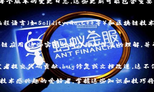 要查询区块链的源代码，您可以按照以下步骤进行操作：

1. 了解区块链的类型
区块链有很多种，其中包括公共链（如比特币、以太坊）、私有链（如Hyperledger）、联盟链等。在查询源代码之前，首先需要明确您要查找的具体区块链项目类型。不同类型的区块链，其源代码的存储和访问方式可能有所不同。

2. 访问GitHub等代码托管平台
大多数开源区块链项目的源代码都托管在GitHub等代码托管平台上。您可以访问GitHub，使用搜索功能输入您想要查询的区块链项目名称，比如“Bitcoin”或“Ethereum”。

3. 查找项目的文档和Wiki
在许多区块链项目的GitHub页面上，您会发现有文档、Wiki或README文件。这些文件通常包含有关如何下载、构建和使用源代码的详细信息。仔细阅读这些文档可以帮助您更好地理解项目的结构和实现。

4. 下载源代码
在GitHub页面上，您可以选择“Clone or Download”按钮来下载源代码。您可以选择使用Git克隆整个代码库，或直接下载ZIP文件。下载后，您可以在本地设备上浏览源代码。

5. 探索其他代码托管站点
除了GitHub之外，还有其他的一些代码托管平台，如GitLab和Bitbucket。一些区块链项目可能会选择在这些平台上托管他们的源代码。因此，搜索特定区块链项目时，不妨在这些平台上也进行查询。

6. 加入开发者社区
许多区块链项目都有自己的开发者社区，您可以通过论坛、Slack、Discord或Telegram等渠道与其他开发者沟通。在这些社区中，您可以获取关于如何访问和使用源代码的建议和指导，还可以了解到项目的最新进展和动态。

7. 跟踪更新和版本管理
区块链项目的源代码通常会频繁更新。您可以通过GitHub的发布（Releases）页面，查看每个版本的变更日志。这些更新可能包含重要的功能改进或安全修复，因此及时跟踪对于开发和使用至关重要。

8. 学习相关知识和技能
要充分理解区块链的源代码，通常需要具备一定的编程和区块链基础知识。学习相关的编程语言（如Solidity、Go、C  等）和区块链技术的基本概念，可以帮助您更好地阅读和利用源代码。

9. 实际操作和实验
获取源代码后，不妨进行一些实际操作。例如，尝试编译项目、运行节点或者构建您的区块链应用。这些实际的操作将加深您的理解，并帮助您掌握开发技能。

10. 参与贡献
如果您对某个区块链项目非常感兴趣，不妨考虑参与贡献。许多开源项目欢迎社区的开发者提交代码贡献、bug修复或文档改进。这不仅能帮助您提升技术能力，还能让您更深入地了解项目的运作。

这些步骤将帮助您查询并深入了解区块链的源代码。如果您是一名开发者或者对区块链技术感兴趣的爱好者，掌握这些知识和技巧将为您的学习和发展带来巨大的助益。