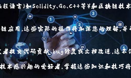 要查询区块链的源代码，您可以按照以下步骤进行操作：

1. 了解区块链的类型
区块链有很多种，其中包括公共链（如比特币、以太坊）、私有链（如Hyperledger）、联盟链等。在查询源代码之前，首先需要明确您要查找的具体区块链项目类型。不同类型的区块链，其源代码的存储和访问方式可能有所不同。

2. 访问GitHub等代码托管平台
大多数开源区块链项目的源代码都托管在GitHub等代码托管平台上。您可以访问GitHub，使用搜索功能输入您想要查询的区块链项目名称，比如“Bitcoin”或“Ethereum”。

3. 查找项目的文档和Wiki
在许多区块链项目的GitHub页面上，您会发现有文档、Wiki或README文件。这些文件通常包含有关如何下载、构建和使用源代码的详细信息。仔细阅读这些文档可以帮助您更好地理解项目的结构和实现。

4. 下载源代码
在GitHub页面上，您可以选择“Clone or Download”按钮来下载源代码。您可以选择使用Git克隆整个代码库，或直接下载ZIP文件。下载后，您可以在本地设备上浏览源代码。

5. 探索其他代码托管站点
除了GitHub之外，还有其他的一些代码托管平台，如GitLab和Bitbucket。一些区块链项目可能会选择在这些平台上托管他们的源代码。因此，搜索特定区块链项目时，不妨在这些平台上也进行查询。

6. 加入开发者社区
许多区块链项目都有自己的开发者社区，您可以通过论坛、Slack、Discord或Telegram等渠道与其他开发者沟通。在这些社区中，您可以获取关于如何访问和使用源代码的建议和指导，还可以了解到项目的最新进展和动态。

7. 跟踪更新和版本管理
区块链项目的源代码通常会频繁更新。您可以通过GitHub的发布（Releases）页面，查看每个版本的变更日志。这些更新可能包含重要的功能改进或安全修复，因此及时跟踪对于开发和使用至关重要。

8. 学习相关知识和技能
要充分理解区块链的源代码，通常需要具备一定的编程和区块链基础知识。学习相关的编程语言（如Solidity、Go、C  等）和区块链技术的基本概念，可以帮助您更好地阅读和利用源代码。

9. 实际操作和实验
获取源代码后，不妨进行一些实际操作。例如，尝试编译项目、运行节点或者构建您的区块链应用。这些实际的操作将加深您的理解，并帮助您掌握开发技能。

10. 参与贡献
如果您对某个区块链项目非常感兴趣，不妨考虑参与贡献。许多开源项目欢迎社区的开发者提交代码贡献、bug修复或文档改进。这不仅能帮助您提升技术能力，还能让您更深入地了解项目的运作。

这些步骤将帮助您查询并深入了解区块链的源代码。如果您是一名开发者或者对区块链技术感兴趣的爱好者，掌握这些知识和技巧将为您的学习和发展带来巨大的助益。