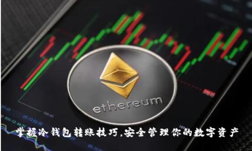 掌握冷钱包转账技巧，安全管理你的数字资产