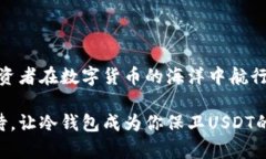 冷钱包：安全存储USDT的最佳选择在数字货币迅猛