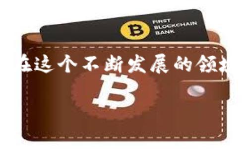 理解TRC20交易查询：对每一笔交易的细致把控
TRC20, 交易查询, 区块链/guanjianci

引言：走进区块链的世界
在一个透明而去中心化的数字世界里，TRC20如同夜空中璀璨的星辰，它代表着一种新兴的区块链标准，赋予了许多数字资产以生机。想象一下，您手握一把金钥匙，打开了一个神秘的宝箱，里面藏满了它所能带给你的独特体验和价值。TRC20不仅仅是技术的集合，它更是一种现代经济形态的象征。在这个新兴的领域中，交易的透明度和可追溯性让我们可以轻松查询每一笔交易的细节，仿佛把所有的交易活动置于显微镜下，观察着每一次发生的脉动。

什么是TRC20？
TRC20是一种基于波场（TRON）区块链网络的代币标准，类似于以太坊的ERC20标准。让我们用一个简单的比喻来理解TRC20：想象一座繁忙的市场，每一个摊贩都有各自的商品，而TRC20代币则是这些商品的标识符。每一次交易的完成，不仅仅是物品的转移，更是商贩与顾客之间信任的建立。这种信任源于区块链的去中心化特性，每当交易发生，波场网络会记录下所有的交易信息，如同市场的账本，从而使得每一笔交易清晰可查。

TRC20交易的流程
入市的第一步，您需要拥有TRC20代币。想象一下，您在晨雾中漫步，手中握着只属于自己的小船——这艘小船便是您的加密钱包，里面存放着各种各样的TRC20代币。激动之余，您决定进行一笔交易，下面是TRC20交易的基本流程：
ol
    listrong选择交易平台：/strong如同寻找一个值得信赖的市场，您需要选择一个支持TRC20的交易所。在这个数字海洋中，各大交易所就如同灯塔，帮助您找到方向。/li
    listrong填写交易详情：/strong就像签署一份契约，在填写交易信息时，您需要清晰地输入对方的地址、交易的数量和代币种类。/li
    listrong确认交易：/strong在确认交易之前，您可以再次审视交易详情，确保万无一失。此刻，您如同一位船长，检查着船只的装备，确保在前往未知的海域时能够迎风破浪。/li
    listrong提交交易：/strong点击提交的那一刻，您将会感受到一种独特的快感，如同放飞了一只纸鸢，飞向更广阔的天空。/li
/ol

如何查询TRC20交易？
交易完成后，您或许会好奇这笔交易的动态，就像期待种子发芽的心情。查询TRC20交易就成了您了解交易状态的方式。 以下是查询的步骤：
ol
    listrong访问区块链浏览器：/strong就好比进入了一座图书馆，区块链浏览器是一个公共的数据库，您可以在这里查找您的交易记录。常见的TRC20区块链浏览器包括Tronscan和TRONLINK。/li
    listrong输入交易哈希：/strong每笔交易都有一个独特的身份证——交易哈希（Transaction Hash）。您需要将这串字符输入到搜索框中，如同通过密码开启了一扇通往过去的窗户。/li
    listrong查看交易详情：/strong点击搜索后，您可以看到这笔交易的所有详细信息，包括发送方和接收方的地址、交易金额、手续费等。这些信息犹如一本详细的日记，记录着交易发生的每一个细节。/li
/ol

TRC20交易的安全性
在进行每一笔TRC20交易时，安全性始终是我们最为关心的话题。让我们设想一个守夜人，他在夜晚保护着镇上的每一个角落。在这个环保的数字舞台上，TRC20交易同样需要守夜人的存在。区块链技术的去中心化性质确保了交易的安全性，您这位“守夜人”的角色是非常关键的：
ol
    listrong使用安全的钱包：/strong选择一个声誉良好的钱包，确保您的数字资产得到有效保护。就像选择一个坚固的保险箱。/li
    listrong定期备份钱包：/strong合理地备份您的数据，以应对突发状况。想象一下，一个智者在风暴来临前做好了准备。/li
    listrong保持私钥的保密性：/strong私钥是您数字资产的通行证，切勿与他人分享。像守护宝藏一样，保护好自己的资产。/li
/ol

总结：拥抱TRC20带来的机遇
随着数字货币的普及，TRC20代表的交易方式正在逐渐改变我们对资产的认知。它如同一条奔腾的河流，承载着未来的希望与梦想。在这个过程中，您不仅能感受到交易的乐趣，更能体验到区块链带来的安全和高效。在这个不断发展的领域，保持学习与探索的热情，就像在浩瀚的宇宙中追逐星星，实现更多的可能性。 

让我们一起拥抱TRC20，踏上这条神秘而富有挑战的旅程，发现其中的无穷乐趣与价值。无论是作为投资者还是技术爱好者，您都将在这个快速发展的数字货币时代，找到属于自己的位置！