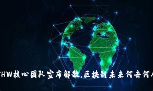 ETHW核心团队宣布解散，区块链未来何去何从？