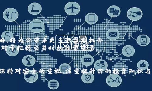   轻松管理你的TRC20 USDT：免费下载高效钱包指南 / 
 guanjianci TRC20, USDT, 钱包 /guanjianci 

引言：数字货币的便捷管理
在这个数字经济飞速发展的时代，快速、安全地管理数字资产成为了人们日常生活中的一部分。与传统货币相比，数字货币如USDT（泰达币）以其稳定的价值而受到越来越多人的青睐。而TRC20协议则为这种数字货币的转移与管理提供了更加高效的途径。因此，一个可靠的TRC20 USDT钱包显得尤为重要。在接下来的内容中，我们将探讨如何下载并有效使用TRC20 USDT钱包，从而实现对数字资产的轻松管理。

第一步：选择合适的钱包
在开始下载TRC20 USDT钱包之前，我们需要清楚自己的需求。市面上提供多种数字钱包应用程序，各自拥有不同的特点。例如，有些钱包以用户友好的界面而闻名，适合刚入门的用户；而另一些则强调隐私保护和安全性，适合资深投资者。具体来说，钱包主要分为三类：
ul
listrong热钱包：/strong这类钱包通过互联网连接，使用十分方便，如移动应用和网页钱包。但安全性相对较低，容易受到黑客攻击。/li
listrong冷钱包：/strong冷钱包不连接互联网，因此安全性更高，如硬件钱包和纸质钱包。适合长期存储大量数字资产。/li
listrong混合钱包：/strong结合了热钱包与冷钱包的优点，既便于使用，又保障一定的安全性。/li
/ul
因此，在选择TRC20 USDT钱包时，务必要考虑到自己的使用习惯、安全需求和存储方式。这将帮助你找到最适合自己的钱包。

第二步：下载钱包应用
选择好钱包之后，下载流程开始。在这个过程中，确保你是在官方渠道进行下载，以避免下载到恶意软件。通常，官方网站会提供各大应用商城的链接，如Apple App Store、Google Play等。以下是一般的下载步骤：
ul
li访问钱包的官方网站。/li
li查找“下载”或“获取应用”按钮。/li
li根据你的操作系统（如iOS、Android或桌面版）选择合适的版本。/li
li按照提示进行下载安装，一般情况下，安装过程简单易懂。/li
/ul
下载完成后，打开应用，你将看到一个欢迎界面。在这里，有些钱包要求你创建一个新的钱包，而有些则允许导入已有的钱包。

第三步：创建或导入钱包
如果你选择创建一个新的钱包，通常会有这样的步骤：
ol
listrong设置密码：/strong为了保护你的钱包，设置一个强密码是至关重要的。这个密码会在你每次登录时被要求输入。/li
listrong备份助记词：/strong创建钱包后，系统会给出一串助记词，这是你恢复钱包的重要凭证。务必将其妥善保管，最好写下来并存放在安全的地方。/li
/ol
如果你已经有一个钱包，需要导入，那么只需输入你的助记词或私钥，按照指示完成导入。这一步的关键在于确保你输入的信息完全正确，任何一个字符的错误都可能导致钱包无法访问。

第四步：开始管理你的USDT
钱包创建或导入完成后，你就可以开始管理你的TRC20 USDT了。在钱包界面上，你可以看到“接收”、“发送”或“交易 history”等选项。首先，你需要了解如何接收和发送USDT：
ul
listrong接收USDT：/strong点击“接收”按钮，系统会生成一个唯一的钱包地址，你可以将这个地址分享给其他人，让他们向你转账。/li
listrong发送USDT：/strong在钱包界面输入接收方的钱包地址、转账金额，并确认交易。这时，系统将提示你输入密码或指纹验证，确保交易安全。/li
/ul

第五步：注意安全防范
虽然数字钱包为我们提供了方便的资产管理方式，但安全依然是我们不能忽视的重要问题。以下是一些安全防范的建议：
ul
listrong定期更新软件：/strong确保你的钱包软件和手机操作系统都是最新版本，以避免安全漏洞。/li
listrong启用双重认证：/strong许多数字钱包都支持双重认证，增加了账号的安全性。尽量启用这一功能。/li
listrong避免在公共网络下使用：/strong不要在不安全的Wi-Fi网络下进行交易，尽可能在私人网络下使用钱包。/li
listrong保持助记词安全：/strong不要将助记词泄露给任何人，即便是自称是钱包官方的人。绝大多数案例都表明，泄露助记词导致的损失无法追回。/li
/ul

第六步：掌握交易和市场动态
除了基本的转账功能，许多钱包还提供交易所功能，允许用户直接在钱包内进行买卖交易。这是管理和增值你的数字资产的一种有效方式。保持对市场动态的关注、制定合理的投资策略，将为你带来更多的盈利机会。
持续学习与参与社区讨论，了解最新的市场信息和投资技巧，这样你就可以更明智地进行交易。在许多支持TRC20 USDT交易的论坛和社交媒体中，_TIMESTAMP_密切关注行情更新，对于把握交易时机非常重要。

总结：开启你的TRC20 USDT管理之旅
通过以上几个步骤，我们详细阐述了如何下载和使用TRC20 USDT钱包。无论你是初学者还是资深投资者，一个高效、安全的钱包都是管理数字资产的必备工具。在发展的过程中，始终保持对安全的重视，注重提升你的投资知识与技能，相信你会在这条数字资产的道路上收获满满。
在未来的日子里，让我们共同见证数字货币的变革和发展，迎接这些创新带给我们的无限可能。