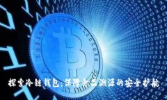 探索冷链钱包：保障食品溯源的安全护航