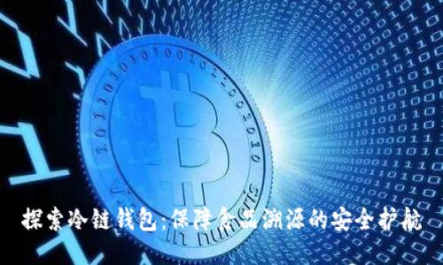 探索冷链钱包：保障食品溯源的安全护航