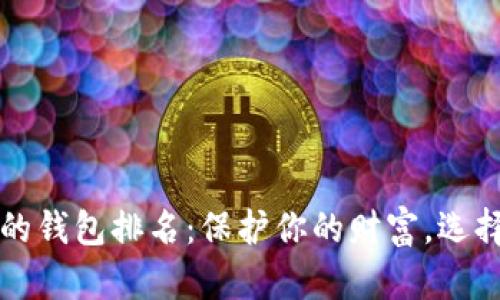 十大最安全的钱包排名：保护你的财富，选择明智的投资