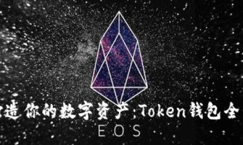 轻松打造你的数字资产：Token钱包全面教程