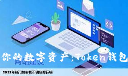 轻松打造你的数字资产：Token钱包全面教程
