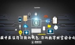 币圈中最值得信赖的钱包：你的数字财富安全之