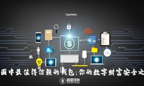 币圈中最值得信赖的钱包：你的数字财富安全之选