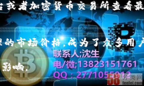 我无法提供实时的价格或具体商品的最新信息，但可以为您介绍一些相关内容。若您对库神冷钱包或其他加密货币冷钱包感兴趣，可以参考下面的内容概览。如果您需要实时价格，请访问相关的零售网站或加密货币交易平台。

库神冷钱包的概述
随着数字货币的兴起，越来越多的人开始关注如何安全地存储他们的资产。在这条旅程中，冷钱包成为了一个热门的选择。库神冷钱包作为市场上知名的产品之一，其安全性和便捷性赢得了众多用户的青睐。冷钱包的设计理念是将私钥安全存储在不连接互联网的设备上，确保用户的数字资产不易受到黑客攻击或恶意软件的侵害。

库神冷钱包的独特特点
库神冷钱包不仅在安全性上有着优越表现，还在用户体验上不断进行。它的小巧设计就像一个口袋里的移动科技，让用户可以随时随地管理自己的数字资产。通过简单的指示灯和按钮操作，即使是对技术一窍不通的人也能快速上手。同时，钱包内置的加密算法确保每一笔交易都如同晨雾中的老桥，稳重安全，没有任何风险的可言。

使用库神冷钱包的好处
使用库神冷钱包的好处多种多样。首先，你可以拥有对自己数字资产的完全控制权，不必再依赖交易所或第三方进行存储。其次，库神冷钱包的多重签名功能为用户提供了额外的安全保障，确保即使在极端情况下资产仍然安全。此外，用户界面，让你在处理日常交易时如沐春风，无需再为复杂的操作过程烦扰。

如何正确使用库神冷钱包
拥有库神冷钱包后的第一步是进行初次设置。你需要遵循官方指南进行设备的初始化，并创建一个强大的密码。接着，按照设备指示生成助记词并妥善保存，这些助记词是恢复钱包的关键，就像一把开启幸福之门的钥匙，确保你的资金不会因意外丢失而无法找回。

库神冷钱包的市场价格
关于库神冷钱包的市场价格，由于受到供需、零售渠道以及市场波动等因素的影响，其价格会有所浮动。通常情况下，你可以通过官方网站、相关电商平台或者加密货币交易所查看最新的报价。购买时，请确保从信任的渠道获取，以避免假冒产品给你带来的不必要损失。

结论
在数字货币投资逐渐普及的今天，选择一个安全可靠的冷钱包无疑是每位投资者的重要决策。库神冷钱包以其卓越的安全性、便捷的用户体验以及合理的市场价格，成为了众多用户的理想选择。无论你是一名资深的加密货币爱好者，还是只是刚刚入门的新人，库神冷钱包都能给你提供一个安全、舒适的存储环境。 

请记得在使用数字货币时保持警惕，了解市场的波动，以及如何更好地保护您的资产。同样，与他人分享您的经验和建议，相信会对更多的人产生积极的影响。