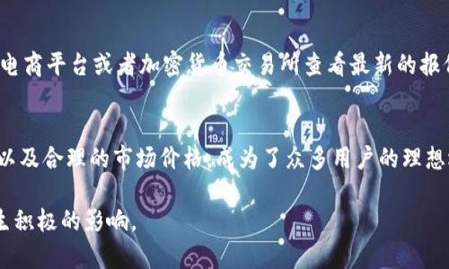 我无法提供实时的价格或具体商品的最新信息，但可以为您介绍一些相关内容。若您对库神冷钱包或其他加密货币冷钱包感兴趣，可以参考下面的内容概览。如果您需要实时价格，请访问相关的零售网站或加密货币交易平台。

库神冷钱包的概述
随着数字货币的兴起，越来越多的人开始关注如何安全地存储他们的资产。在这条旅程中，冷钱包成为了一个热门的选择。库神冷钱包作为市场上知名的产品之一，其安全性和便捷性赢得了众多用户的青睐。冷钱包的设计理念是将私钥安全存储在不连接互联网的设备上，确保用户的数字资产不易受到黑客攻击或恶意软件的侵害。

库神冷钱包的独特特点
库神冷钱包不仅在安全性上有着优越表现，还在用户体验上不断进行。它的小巧设计就像一个口袋里的移动科技，让用户可以随时随地管理自己的数字资产。通过简单的指示灯和按钮操作，即使是对技术一窍不通的人也能快速上手。同时，钱包内置的加密算法确保每一笔交易都如同晨雾中的老桥，稳重安全，没有任何风险的可言。

使用库神冷钱包的好处
使用库神冷钱包的好处多种多样。首先，你可以拥有对自己数字资产的完全控制权，不必再依赖交易所或第三方进行存储。其次，库神冷钱包的多重签名功能为用户提供了额外的安全保障，确保即使在极端情况下资产仍然安全。此外，用户界面，让你在处理日常交易时如沐春风，无需再为复杂的操作过程烦扰。

如何正确使用库神冷钱包
拥有库神冷钱包后的第一步是进行初次设置。你需要遵循官方指南进行设备的初始化，并创建一个强大的密码。接着，按照设备指示生成助记词并妥善保存，这些助记词是恢复钱包的关键，就像一把开启幸福之门的钥匙，确保你的资金不会因意外丢失而无法找回。

库神冷钱包的市场价格
关于库神冷钱包的市场价格，由于受到供需、零售渠道以及市场波动等因素的影响，其价格会有所浮动。通常情况下，你可以通过官方网站、相关电商平台或者加密货币交易所查看最新的报价。购买时，请确保从信任的渠道获取，以避免假冒产品给你带来的不必要损失。

结论
在数字货币投资逐渐普及的今天，选择一个安全可靠的冷钱包无疑是每位投资者的重要决策。库神冷钱包以其卓越的安全性、便捷的用户体验以及合理的市场价格，成为了众多用户的理想选择。无论你是一名资深的加密货币爱好者，还是只是刚刚入门的新人，库神冷钱包都能给你提供一个安全、舒适的存储环境。 

请记得在使用数字货币时保持警惕，了解市场的波动，以及如何更好地保护您的资产。同样，与他人分享您的经验和建议，相信会对更多的人产生积极的影响。