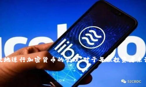 冷钱包（Cold Wallet）是一种用于存储加密货币的安全方法，它通常是离线的，因此相比于热钱包（Hot Wallet），冷钱包能够提供更高的安全性。今天，我们要探讨一个常见的问题：冷钱包支付需要网络吗？

什么是冷钱包与热钱包?

要理解冷钱包支付是否需要网络，首先，我们需要区分冷钱包和热钱包。想象一下，冷钱包就像是你将贵重的金银珠宝存放在家中保险箱里的方式，它是一个完全隔离于外部网络的存储方式。而热钱包则是将这些贵重物品放在你随身携带的包包里，虽然更方便，但也更容易受到盗窃和丢失的风险。

热钱包一般是在互联网上运行的，其连接性使得用户可以随时随地进行交易，购买商品或服务。这种灵活性自然吸引了许多用户，但类似于把宠物放在街上的风险一样，热钱包让您的加密资产暴露于网络攻击的危险之中。

冷钱包的工作原理

冷钱包使用特定的硬件设备或纸质钱包，用户可以将其与网络完全隔离。任何想要将加密货币转移出冷钱包的操作，通常都需要通过一个已连接的设备进行验证。这个过程就像从家中取出保险箱里的金银珠宝，然后再放回去。但过程安全，而一次取出或放回都要尽量小心，避免暴露给外界。

冷钱包可以是专门的硬件，如Ledger或Trezor等设备，也可以是单纯的纸质钱包，只需生成一个包含私钥和公钥的信息文件。由于冷钱包不时常连接网络，它能够有效防止黑客和恶意攻击，这为用户提供了额外的安全保障。

冷钱包支付的网络需求

那么，冷钱包在支付过程中真的完全不需要网络吗？实际上，冷钱包在执行支付时，网络的需求并不是绝对的。冷钱包在离线状态下无法直接进行交易，但支付过程是有条理的，通常分为两个步骤：

首先，您需要通过连接网络的设备（如智能手机或电脑）生成交易请求。这一步骤类似于撰写一封信，把您想要发送的内容写好，但还没有邮寄出去。这时，您仍然处在安全的状态。

接下来，您将这封信（交易信息）带回冷钱包中。在冷钱包中，您可以对信进行签名（验证），只有拥有相应私钥的人才能执行这一步。之后，您需要将签署好的信（已签名的交易）再传回到联网设备上，最终通过网络提交到区块链。这就像您在邮件中贴上邮票后，将其投放到邮箱中，以便发送。

冷钱包支付的优点和风险

冷钱包由于其离线特性，支付的安全性显著高于热钱包。这种方式使得用户在进行支付时可以放心，远离不必要的网络攻击。同时，冷钱包还是管理长期投资和大额资产的理想选择。

然而，冷钱包也有其局限性。由于每笔交易都需要经过类似的过程，包括将签名的交易信息再上传到网络，整体的使用便捷性会较低。特别是当我们急需进行交易时，这样的流程可能会显得繁琐。

如何安全地使用冷钱包进行支付

要最大限度地保护您的资产，有几个小贴士可以帮助确保您在使用冷钱包时更为安全：

ul
  li始终在安全的环境中生成和保存您的冷钱包私钥。/li
  li选择知名度较高的冷钱包品牌，避免使用未知或未验证的产品。/li
  li定期备份您的冷钱包信息，确保在设备丢失或故障时能够恢复资产。/li
  li在进行交易时，确保设备和网络的安全，避免公共Wi-Fi等不安全环境。/li
/ul

结语

综上所述，冷钱包在进行支付时并不直接需要网络，但在整个交易过程中，网络依然扮演着重要角色。理解冷钱包的运作原理能够帮助用户在保持高安全性的同时，更高效地进行加密货币的管理。对于每位投资者来说，理智选择钱包并根据个人需求进行实践，是确保自己资产安全的最佳途径。希望这篇文章能够帮助您更深入地理解冷钱包的运作，同时为您的加密资产安全提供指导。

此内容包含关于冷钱包的详细介绍和操作示例，为读者提供了实用的信息和建议，让人们对该主题有了更全面的认知。
