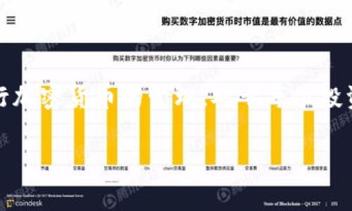 冷钱包（Cold Wallet）是一种用于存储加密货币的安全方法，它通常是离线的，因此相比于热钱包（Hot Wallet），冷钱包能够提供更高的安全性。今天，我们要探讨一个常见的问题：冷钱包支付需要网络吗？

什么是冷钱包与热钱包?

要理解冷钱包支付是否需要网络，首先，我们需要区分冷钱包和热钱包。想象一下，冷钱包就像是你将贵重的金银珠宝存放在家中保险箱里的方式，它是一个完全隔离于外部网络的存储方式。而热钱包则是将这些贵重物品放在你随身携带的包包里，虽然更方便，但也更容易受到盗窃和丢失的风险。

热钱包一般是在互联网上运行的，其连接性使得用户可以随时随地进行交易，购买商品或服务。这种灵活性自然吸引了许多用户，但类似于把宠物放在街上的风险一样，热钱包让您的加密资产暴露于网络攻击的危险之中。

冷钱包的工作原理

冷钱包使用特定的硬件设备或纸质钱包，用户可以将其与网络完全隔离。任何想要将加密货币转移出冷钱包的操作，通常都需要通过一个已连接的设备进行验证。这个过程就像从家中取出保险箱里的金银珠宝，然后再放回去。但过程安全，而一次取出或放回都要尽量小心，避免暴露给外界。

冷钱包可以是专门的硬件，如Ledger或Trezor等设备，也可以是单纯的纸质钱包，只需生成一个包含私钥和公钥的信息文件。由于冷钱包不时常连接网络，它能够有效防止黑客和恶意攻击，这为用户提供了额外的安全保障。

冷钱包支付的网络需求

那么，冷钱包在支付过程中真的完全不需要网络吗？实际上，冷钱包在执行支付时，网络的需求并不是绝对的。冷钱包在离线状态下无法直接进行交易，但支付过程是有条理的，通常分为两个步骤：

首先，您需要通过连接网络的设备（如智能手机或电脑）生成交易请求。这一步骤类似于撰写一封信，把您想要发送的内容写好，但还没有邮寄出去。这时，您仍然处在安全的状态。

接下来，您将这封信（交易信息）带回冷钱包中。在冷钱包中，您可以对信进行签名（验证），只有拥有相应私钥的人才能执行这一步。之后，您需要将签署好的信（已签名的交易）再传回到联网设备上，最终通过网络提交到区块链。这就像您在邮件中贴上邮票后，将其投放到邮箱中，以便发送。

冷钱包支付的优点和风险

冷钱包由于其离线特性，支付的安全性显著高于热钱包。这种方式使得用户在进行支付时可以放心，远离不必要的网络攻击。同时，冷钱包还是管理长期投资和大额资产的理想选择。

然而，冷钱包也有其局限性。由于每笔交易都需要经过类似的过程，包括将签名的交易信息再上传到网络，整体的使用便捷性会较低。特别是当我们急需进行交易时，这样的流程可能会显得繁琐。

如何安全地使用冷钱包进行支付

要最大限度地保护您的资产，有几个小贴士可以帮助确保您在使用冷钱包时更为安全：

ul
  li始终在安全的环境中生成和保存您的冷钱包私钥。/li
  li选择知名度较高的冷钱包品牌，避免使用未知或未验证的产品。/li
  li定期备份您的冷钱包信息，确保在设备丢失或故障时能够恢复资产。/li
  li在进行交易时，确保设备和网络的安全，避免公共Wi-Fi等不安全环境。/li
/ul

结语

综上所述，冷钱包在进行支付时并不直接需要网络，但在整个交易过程中，网络依然扮演着重要角色。理解冷钱包的运作原理能够帮助用户在保持高安全性的同时，更高效地进行加密货币的管理。对于每位投资者来说，理智选择钱包并根据个人需求进行实践，是确保自己资产安全的最佳途径。希望这篇文章能够帮助您更深入地理解冷钱包的运作，同时为您的加密资产安全提供指导。

此内容包含关于冷钱包的详细介绍和操作示例，为读者提供了实用的信息和建议，让人们对该主题有了更全面的认知。