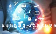 安全存储你的数字资产：选择最佳冷钱包软件，