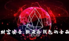 掌握财富安全：微云冷钱包的全面解析