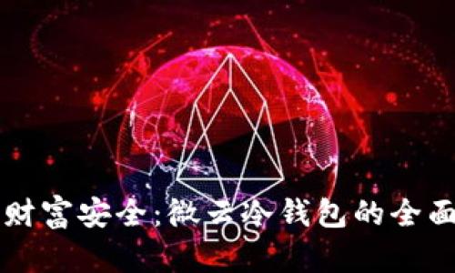 掌握财富安全：微云冷钱包的全面解析