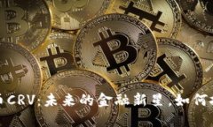 解密数字货币CRV：未来的金融新星，如何把握投