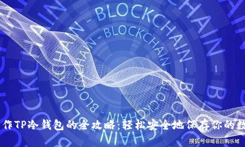 手机制作TP冷钱包的全攻略：轻松安全地保存你的数字资产