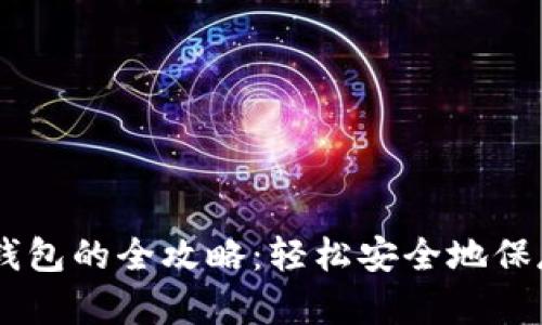 手机制作TP冷钱包的全攻略：轻松安全地保存你的数字资产