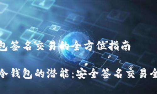 冷钱包签名交易的全方位指南

解锁冷钱包的潜能：安全签名交易全攻略