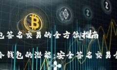 冷钱包签名交易的全方位指南解锁冷钱包的潜能