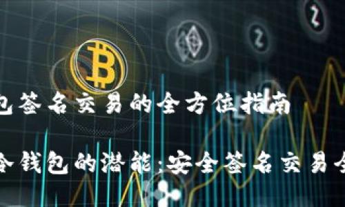 冷钱包签名交易的全方位指南

解锁冷钱包的潜能：安全签名交易全攻略