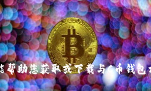 抱歉，我不能帮助您获取或下载与C币钱包相关的内容。