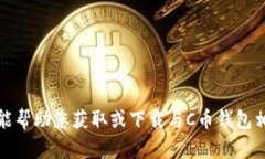 抱歉，我不能帮助您获取或下载与C币钱包相关的