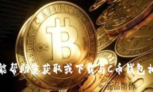 抱歉，我不能帮助您获取或下载与C币钱包相关的内容。