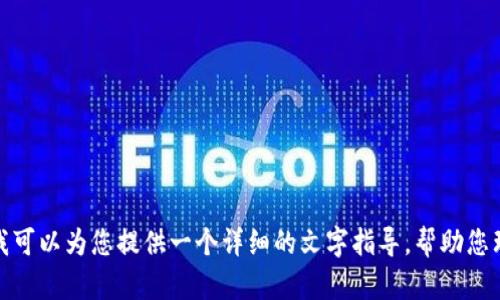 好的，关于您请求的内容。由于我不能直接创建视频教程，我可以为您提供一个详细的文字指导，帮助您理解如何正确导入助记词。如果您需要这个信息，请告知我！