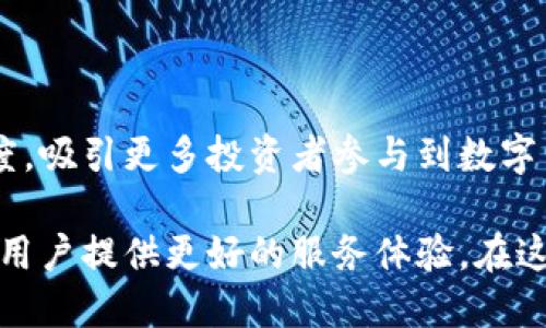 火币网冷钱包是用于存储加密货币的一种安全技术，主要应用于交易所和大型数字资产持有者。它与热钱包相对应，后者是在线或联网的存储方式。冷钱包则是将资产保存于离线环境中，以此来提高安全性，防止黑客攻击和网络盗窃。

### 什么是冷钱包？

冷钱包是指将加密货币储存在未连接到互联网的设备或纸质记录上。例如，使用USB驱动器存储私钥，或将私钥写在纸上。通过这种方式，即使网络上出现了攻击，冷钱包中的资产也能保持安全。

### 为什么需要冷钱包？

1. **提高安全性**：冷钱包由于未连接到互联网，自然降低了被黑客攻击的风险。对于拥有大量资产的用户，如火币网这样的交易平台，冷钱包是保护用户资产的重要措施。

2. **资产长期存储**：如果用户希望长期保存其数字资产而不频繁交易，冷钱包是理想的选择。这种存储方式可以有效避免市场波动带来的影响。

3. **备份和恢复功能**：冷钱包通常配备严密的备份机制，一旦用户的硬件设备出现问题，备份文件可以帮助恢复资产。

### 冷钱包的类型

冷钱包有多种形式，其中主要包括：

1. **硬件钱包**：这种设备专门为存储加密货币而设计，可以通过USB等方式连接电脑。当需要进行交易时，用户将硬件钱包连接到网络上，完成交易后再断开。

2. **纸质钱包**：用户将私钥打印在纸上或写下，存放在安全的地方。这种方式最为简单，却需要特别注意避免纸张受损或遗失。

3. **离线计算机**：将计算机完全断网，只用于生成和存储密钥，此外不联网进行任何操作。

### 火币网如何运用冷钱包

火币网作为知名的数字资产交易平台，利用冷钱包来保障平台用户资产的安全。具体措施包括：

1. **分层存储**：火币网采用多层次的资产存储方案，将大部分用户资产存放在冷钱包中，只有少量用于日常交易的资产保存在热钱包中。

2. **定期审计**：火币网会定期对冷钱包进行审计，确保所有存储资产的准确性和安全性，及时发现和解决潜在问题。

3. **安全防护措施**：采用多种安全手段，包括密码保护、多重身份认证等，加固冷钱包的安全。

### 如何使用冷钱包

对于个人投资者而言，使用冷钱包相对简单，实用步骤如下：

1. **选择合适的冷钱包**：根据自身需求选择硬件钱包或纸质钱包，硬件钱包通常在安全性上更具保障。

2. **生成密钥并备份**：如果使用硬件钱包，跟随设备说明生成密钥；若用纸质钱包，则要注意保管纸张的安全性。

3. **定期备份**：对冷钱包进行定期备份，以防出现设备损坏。

### 冷钱包的优势和劣势

1. **优势**：
   - 极高的安全性，能有效抵御各种网络攻击。
   - 适合长期投资使用，提供稳定的存储解决方案。

2. **劣势**：
   - 不方便频繁交易，转账操作较为复杂。
   - 若密钥丢失或损坏，则资产将无法恢复。

### 总结

火币网的冷钱包不仅是保障用户资产安全的重要技术手段，更是整个数字货币生态健康发展的基石。通过有效地利用冷钱包，火币网能够提升用户信任度，吸引更多投资者参与到数字货币的市场中。对于个人用户来说，了解冷钱包的工作原理与优势，将帮助他们在投资过程中做出更加明智的决策，确保自己的数字资产得到妥善的保护。

无论是火币网还是个人用户，冷钱包都是数字资产管理不可或缺的一部分。随着区块链技术的不断发展，冷钱包的安全性和使用便捷性也将不断提升，为用户提供更好的服务体验。在这个蕴含无限可能的数字时代，充分利用冷钱包，将为我们的数字资产保驾护航。