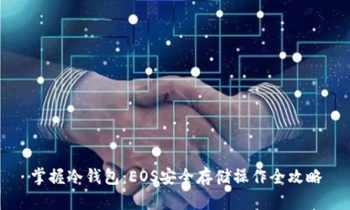 掌握冷钱包：EOS安全存储操作全攻略