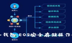 掌握冷钱包：EOS安全存储操作全攻略