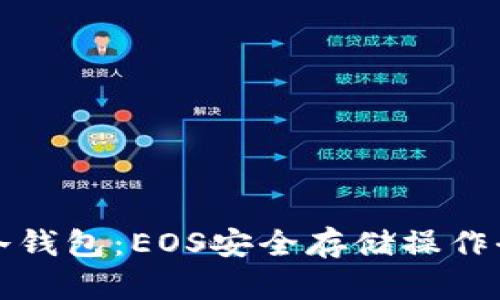 掌握冷钱包：EOS安全存储操作全攻略