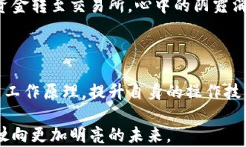 
冷钱包：如何解决资金转不出的“冰封”困境

关键字
冷钱包,资金转移,加密货币/guanjianci

### 冷钱包的魅力与风险

在当今的数字货币世界，冷钱包如同一个隐藏在迷雾中的宝藏，安全性极高，使得持有者的资产犹如藏在深山之中的金银，自在又安心。然而，这样的安全也可能变成双刃剑，尤其是在资金转不出的情况下，冷钱包就犹如一个被封锁的金库，令人焦虑不已。

### 冷钱包的功能与工作原理

首先，让我们深入探讨冷钱包的工作原理。冷钱包是一种离线存储的加密货币钱包，通常以硬件或纸质形式存在。它通过将私钥与网络隔离，显著提高了存储的安全性。这种钱包大多不会连接互联网，能够有效防止黑客攻击，就如同一座嵌入于冰川中的古堡，坚不可摧。

尽管冷钱包的安全性令人称道，但其操作的复杂性也让许多用户尤其是在转出资金时倍感压力。当用户需要将资金转至热钱包或交易所时，操作流程常常令人困惑，难免让人陷入不知所措的境地。

### 常见的转出难题

#### 1. 忘记私钥或助记词

想象一下，一个人在清晨的阳光下寻找自己心爱的手链，却发现它在一个早已沉睡的地方。类似地，当用户忘记了私钥或助记词时，他们便失去了连接到冷钱包的钥匙。尽管这块宝藏依然存在，但就如同被禁锢在幽暗的洞穴中，无法触及。

#### 2. 硬件故障

冷钱包硬件有时也会出现故障，犹如突如其来的暴风雪，挡住了原本通畅的道路。用户若不定期对设备进行检查与维护，极易在关键时刻遇到无法操作的尴尬局面，想要转移资金如同逆水行舟，艰难重重。

#### 3.  软件版本过旧

若硬件的操作软件没有及时更新，用户可能也会遭遇资金转不出的情况。当系统版本滞后于加密货币生态的最新动态时，冷钱包好比一片被遗忘的陆地，无法融入急速演变的数字经济。

### 如何解决冷钱包转不出的困境

#### 1. 重寻私钥或助记词

如果不幸忘记了私钥或助记词，用户首先应该冷静下来，想想是否在某个安全的地方留下了备份。可以像在记忆的浩瀚星空中，仔细寻找那颗闪烁的星星，或许灵光一闪，就能再次找回丢失的钥匙。

#### 2. 检查硬件状态

用户应定期对冷钱包设备进行检查，确保其在最佳工作状态。如果发现设备异常，就如同收到一个“求救信号”，用户需要尽快联系生产厂商或技术支持，以防损失进一步扩大。

#### 3. 更新软件版本

确保冷钱包的软件版本是最新的，犹如更新一条重要的航道，使你能够在波澜不惊的海面上，顺利到达目的地。用户可以设置定期检查功能，确保不被瞬息万变的市场甩在身后。

### 实际案例分析

#### 案例1：重拾丢失的私钥

小李是一名加密货币投资者，一次使用冷钱包存储了大量比特币，却发现多年后忘记了私钥。经过两周的反复回忆，他终于从老旧的笔记本中找到了一份备份，犹如在沙漠中找到一汪清泉，激动不已。他迅速将私钥输入冷钱包，重拾了自己的资产。

#### 案例2：硬件故障的危机

小张使用了一款知名品牌的冷钱包，然而不幸的是，某天设备无法开机。小张面临着重大的资金损失风险。在与技术支持的沟通中，他了解到设备的保修政策，最终寄回进行更换，及时避免了一场经济危机，仿佛经历了从跌入深渊到重生的奇迹。

#### 案例3：软件更新的决定

老王在一次操作中遇到资金转不出的问题，通过检查，他发现自己的冷钱包版本已过时。经过更新软件后，他便顺利将资金转至交易所，心中的阴霾消散，看到了阳光的未来。在数字货币的世界里，老王从这次经历中深刻明白了保持更新的重要性。

### 小结

冷钱包的存在为数字货币的安全性提供了保障，但在转出资金的过程中，用户则需面临多重考验。了解冷钱包的功能与工作原理，提升自身的操作技巧，保持冷静的心态和实时的设备维护，是避免“冰封”困境的关键。

希望每位投资者在面对冷钱包的种种挑战时，都能如同航行在无尽的大海中，掌握好方向盘，把握住通向财富的航道，驶向更加明亮的未来。