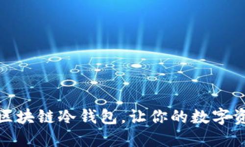 轻松获取区块链冷钱包，让你的数字资产更安全