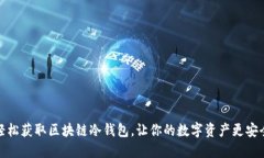 轻松获取区块链冷钱包，让你的数字资产更安全