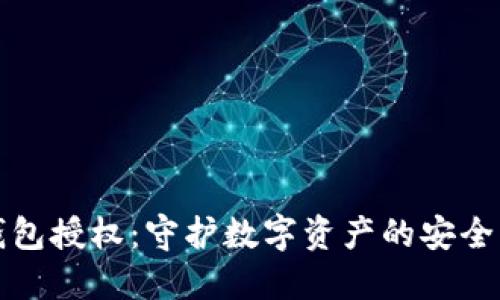 冷钱包授权：守护数字资产的安全堡垒