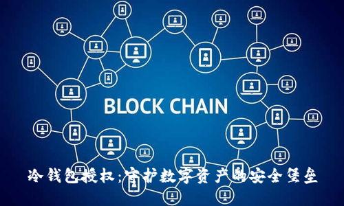 冷钱包授权：守护数字资产的安全堡垒