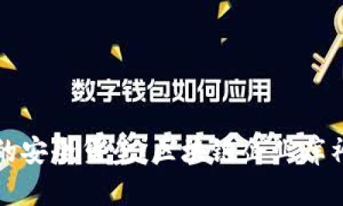 保护您数字资产的安全堡垒：区块链企业库神冷钱包使用指南