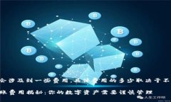冷钱包转账通常会涉及到一些费用，具体费用的