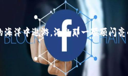 通过FIL冷钱包挖矿，掌握财富增值新机遇
FIL,冷钱包,挖矿/guanjianci

引言：财富的全新探索
晨曦微露，金色的阳光洒在林间小径上，伴随着初春的鸟鸣，我们的心中都怀揣着对未来的期待。在这个飞速发展的数字时代，如何才能让我们的财富像春天的花朵般绽放，成为了我们每个人都亟待回答的问题。而FIL冷钱包挖矿，正是打开财富大门的金钥匙之一。

何为FIL冷钱包挖矿
想象一下，在一片静谧的山谷之中，古老的城堡旁静静坐落着一个现代化的数据中心，它不是那些喧闹的矿场，而是一种典雅和坚固的存在。FIL，即Filecoin，是一种去中心化的存储网络，而冷钱包则是在安全性方面无可比拟的保护措施。挖矿，就是利用你的计算能力为这个网络提供服务，从而获得相应的奖励。

为何选择冷钱包
在金融的舞台上，安全性就如同那巍峨的高山，成为了我们每一个投资者心中的亮点。冷钱包，正是抵御网络攻击、操纵以及黑客威胁的坚固堡垒。通过将你的资产离线储存，我们能够有效避免因不慎泄露而导致的损失。例如，想象一下在家中小心翼翼锁着的珍宝箱，只有你知道它的密码和位置，安心地守护着你的财富。

如何开始FIL冷钱包挖矿
投资虽然诱人，但往往伴随着不确定性。首先，我们需要选择一个可靠的冷钱包，确保你的Filecoin资产可以稳稳当当地储存。想象你在一间书店中，细细挑选出一本书，这本书不仅内容丰富，同时也能提供良好的保值体验。因此，选择适合的冷钱包就如同挑选那本理想中的书籍。接着，我们需要进行挖矿的设置以及参数配置，这里可以借助一些专业的工具和软件来指导你完成。

挖矿过程中的注意事项
在挖矿的过程中，你会发现，如同登山需要不断调整自己的步伐，挖矿也需要掌握一定的技巧。在选择硬件时，建议选用性能稳定、耗能低的设备，这样能够最大限度地提升你挖矿的收益。此外，网络的稳定性也是关键因素之一，确保每次计算都能如同涓涓细流般不断输送数据。最后，定期检查你的冷钱包和挖矿设备，防止出现意外故障，就如同春日花园中的园丁，时刻关注着每一株植物的成长。

挖矿收益与风险
想象饭桌上的盛宴，菜色丰富多样，但每道菜都需要厨师的精心烹饪。挖矿的收益则如同丰盛的盛宴，虽然诱人，但财富的滋生往往伴随着风险的波动。完整了解Filecoin的市场动态、挖矿水平的变化，以及你的电力成本等，都是做出明智决策的基础。与此同时，也要时刻保持冷静的头脑，避免因短期波动而影响长远的投资策略。

结论：迎接新时代的机会
在这个澎湃的数字海洋中，FIL冷钱包挖矿不仅是财富增值的选择，更是探索自我、勇敢追求梦想的旅程。从晨雾中的老桥，到万里长征的壮丽山河，我们都在跨越一座座精神的高峰。现在，趁着这个充满机遇的时代，我们是否可以勇敢地踏出那一步，拥抱这份属于自己的新财富呢？

未来展望：数字资产的无限可能
随着技术的不断进步和人们对数字资产认知的提升，FIL冷钱包挖矿的未来肯定是广阔的。金融的未来就像那璀璨星空，充满了未知和可能。或许在不久的将来，我们将迎来更先进的矿池技术、更加安全的保护措施，以及更加高效的挖矿工具。作为投资者，保持学习的心态，勇于探索，寻找那些隐秘的小径，也许就能在不知不觉中，收获属于自己的丰硕果实。

参考资料与学习资源
了解FIL冷钱包挖矿并不断加深自己的理解，阅读一些相关的书籍、参与社区讨论也是非常重要的。网络上有许多资源可以帮助你迅速上手和掌握这方面的知识。想象一下，在知识的海洋中遨游，汲取那一颗颗闪亮的“智慧海星”将是多么愉快的事情。

最后，愿每位读者在FIL冷钱包挖矿的探索中都能找到属于自己的金光大道。即使在迷雾中，我们也能找到那灯塔，使我们的财富如春花般绽放！